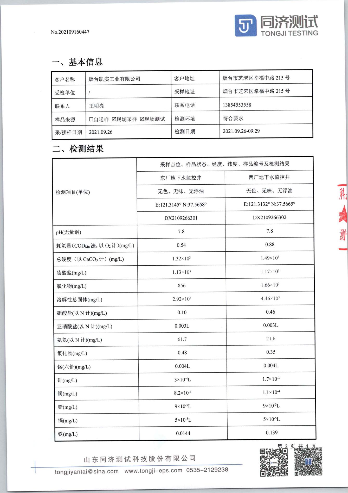 检测报告447-202109160447烟台凯实工业有限公司_01