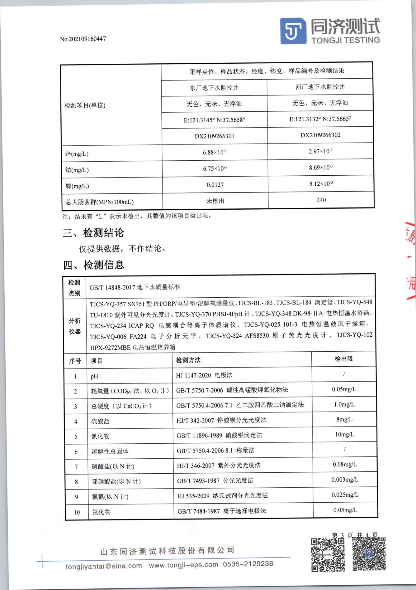 检测报告447-202109160447烟台凯实工业有限公司_02