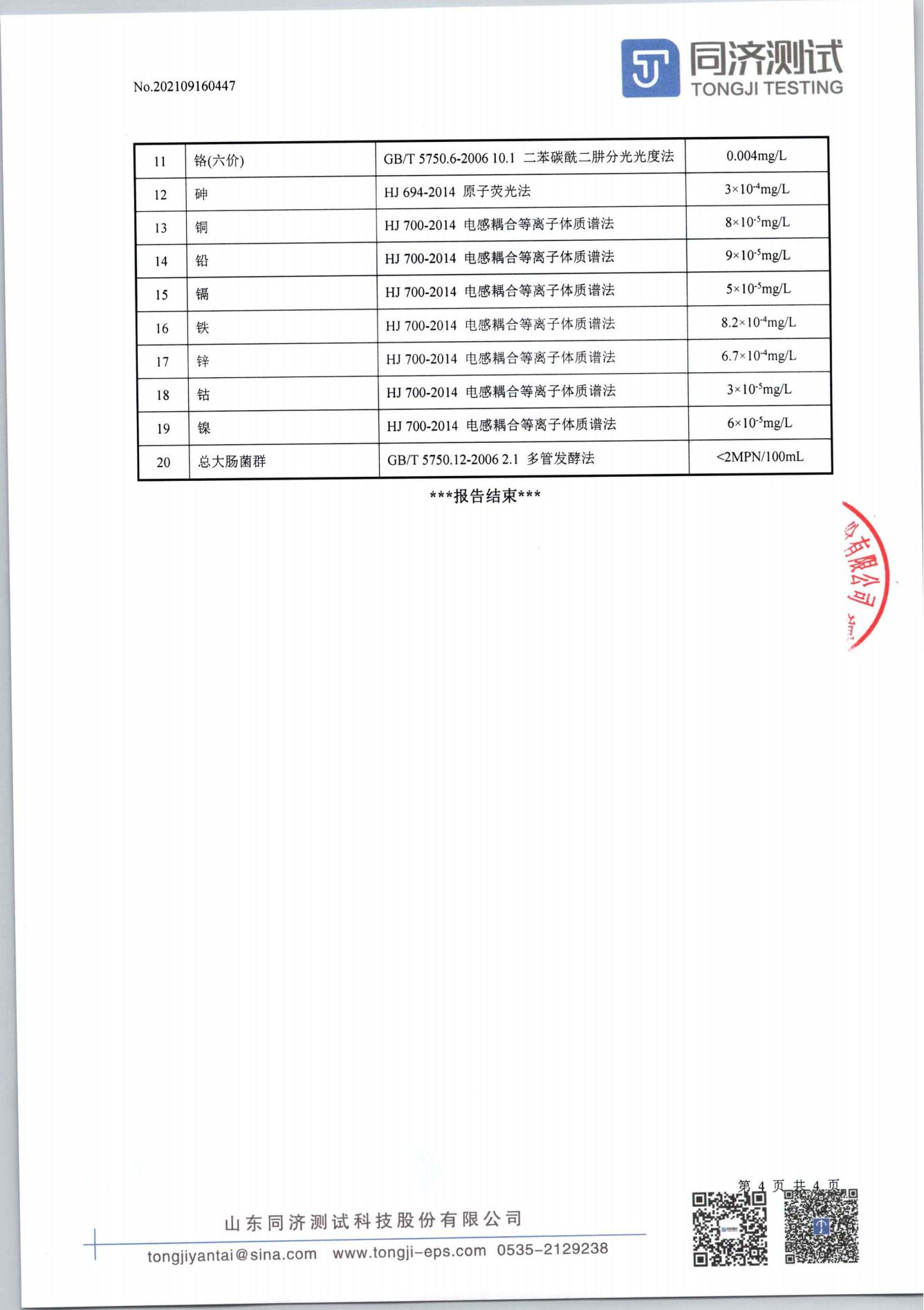 检测报告447-202109160447烟台凯实工业有限公司_03