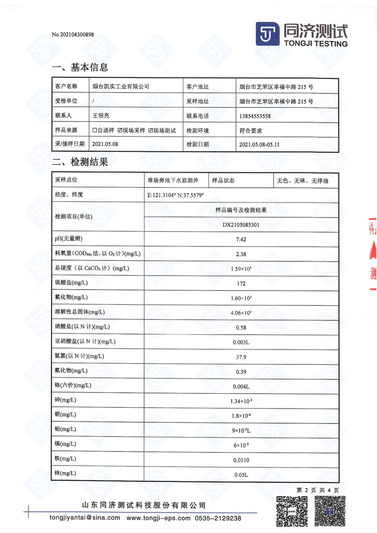 检测报告898-202104300898烟台凯实工业有限公司_01