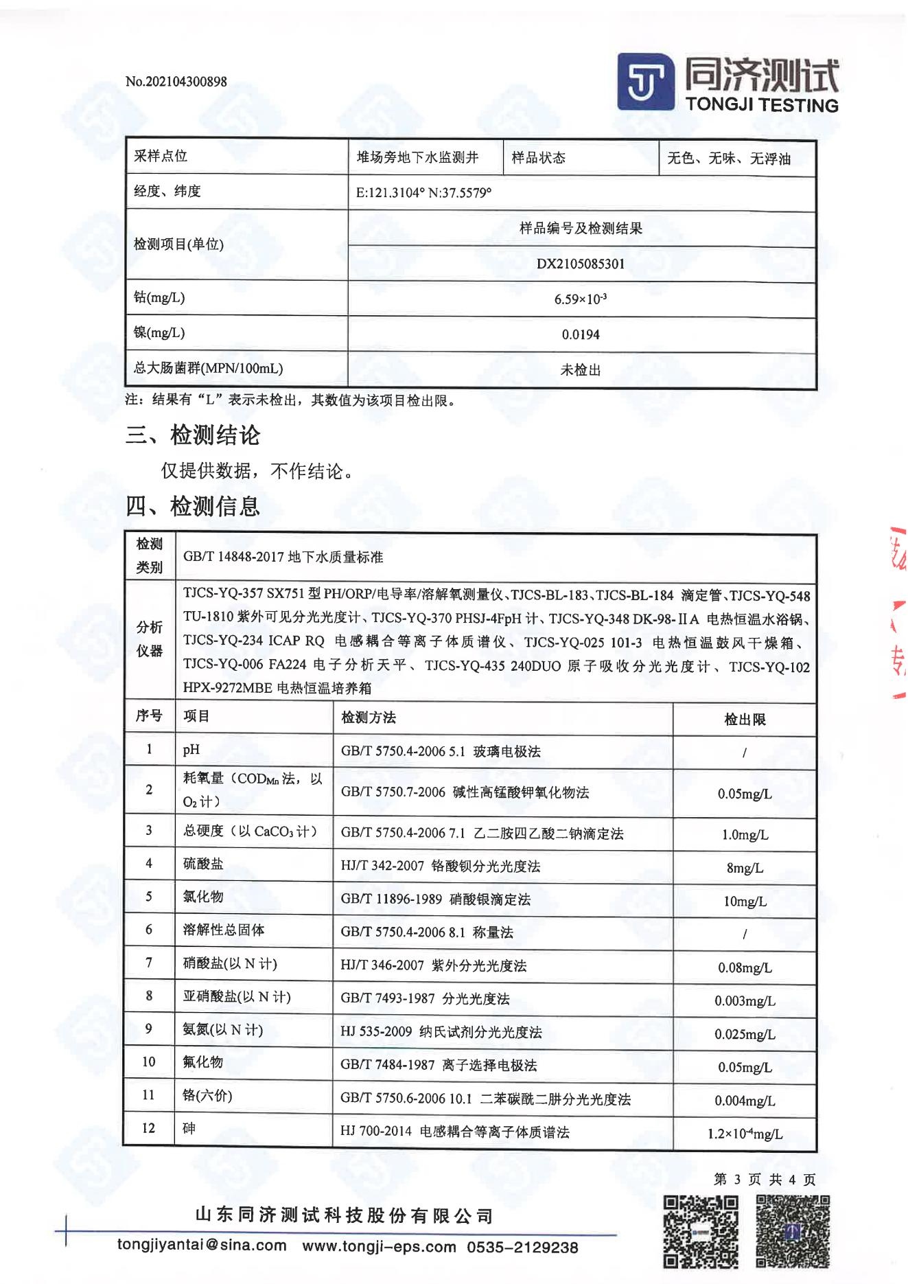 检测报告898-202104300898烟台凯实工业有限公司_02